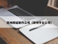 安丘贺州网站制作公司（贺州平台公司）